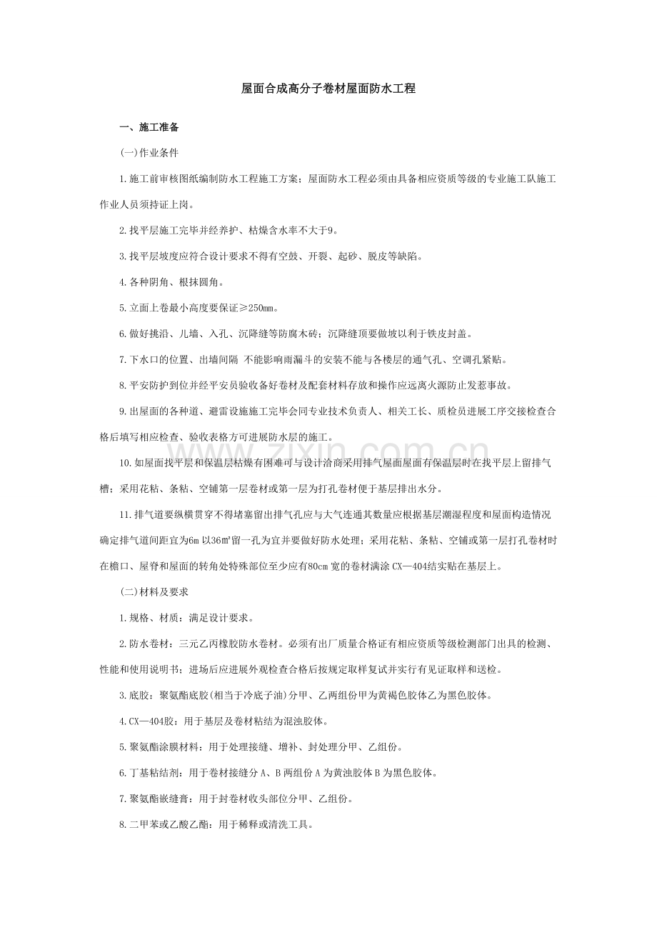 合成高分子卷材屋面防水工程.doc_第1页