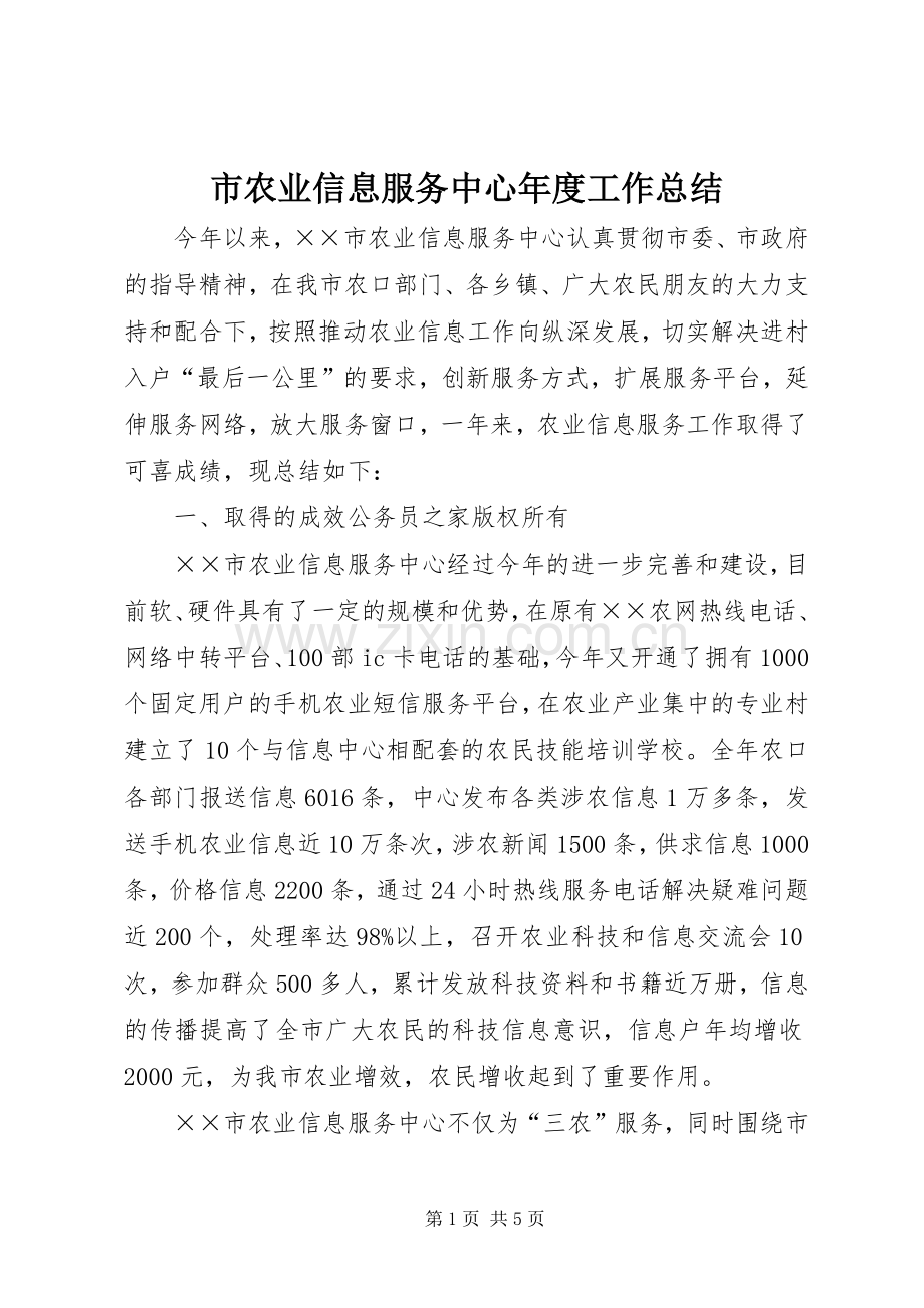 市农业信息服务中心年度工作总结 .docx_第1页