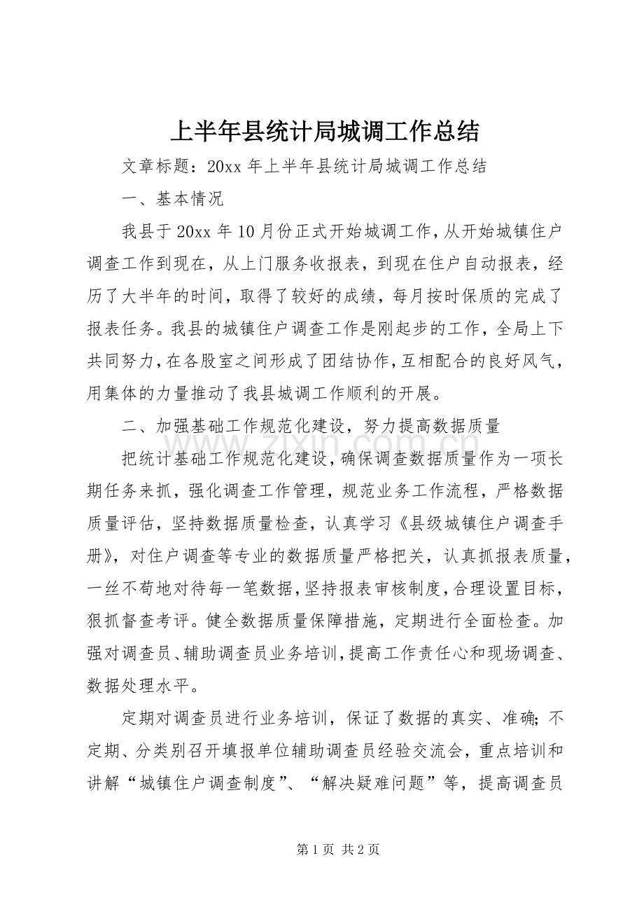 上半年县统计局城调工作总结 .docx_第1页