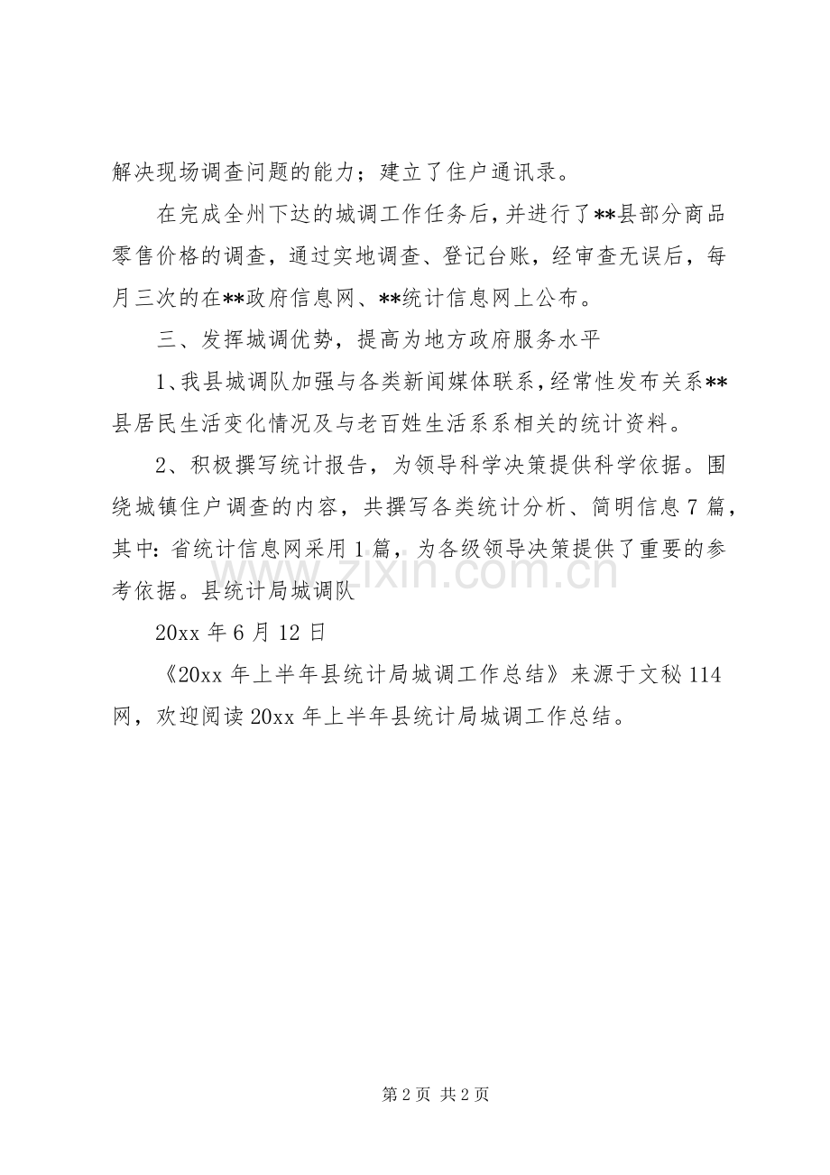 上半年县统计局城调工作总结 .docx_第2页