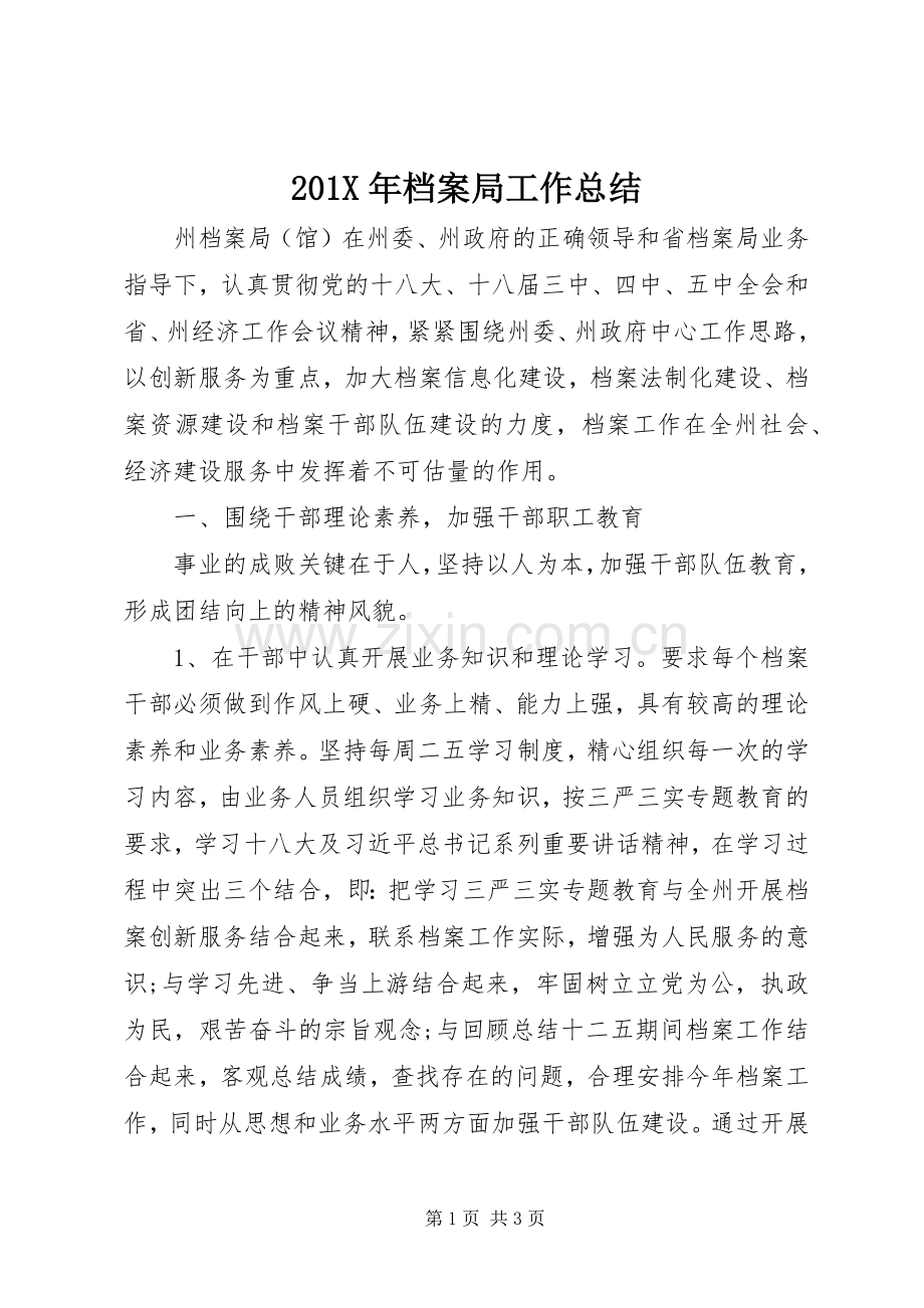 202X年档案局工作总结.docx_第1页
