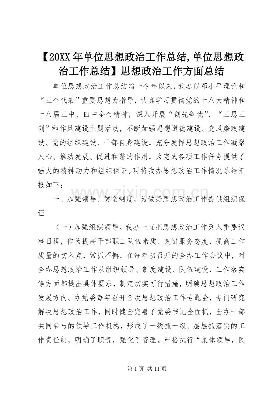 【20XX年单位思想政治工作总结,单位思想政治工作总结】思想政治工作方面总结.docx_第1页