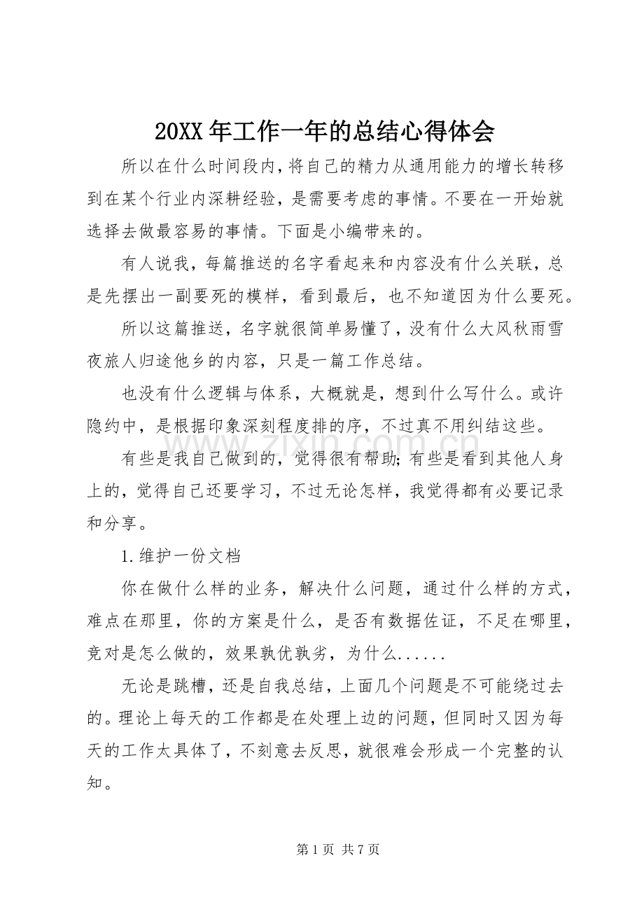20XX年工作一年的总结心得体会.docx_第1页