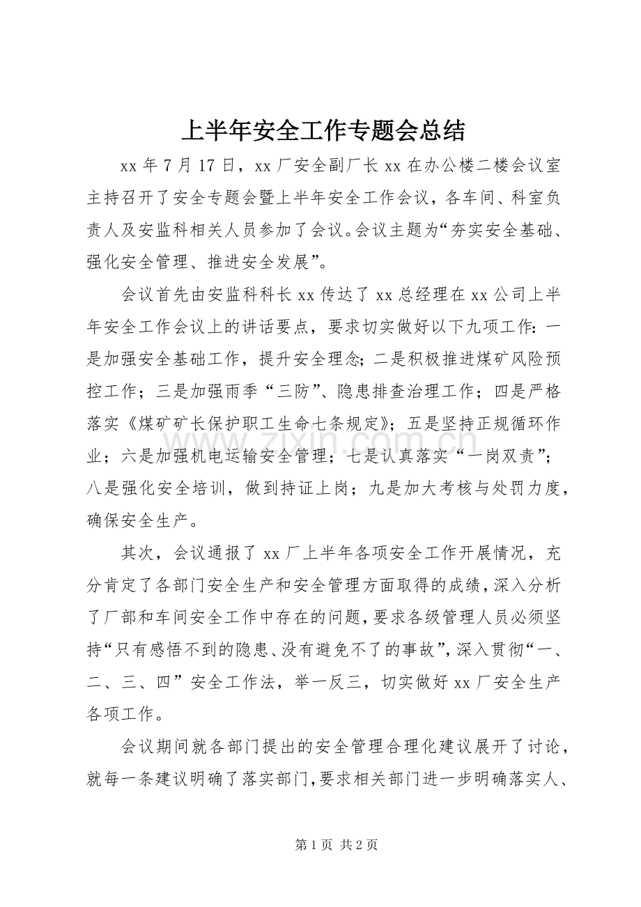 上半年安全工作专题会总结 .docx_第1页