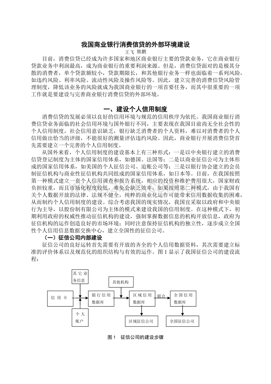 我国商业银行消费信贷的外部环境建设深圳金融信息网.docx_第1页