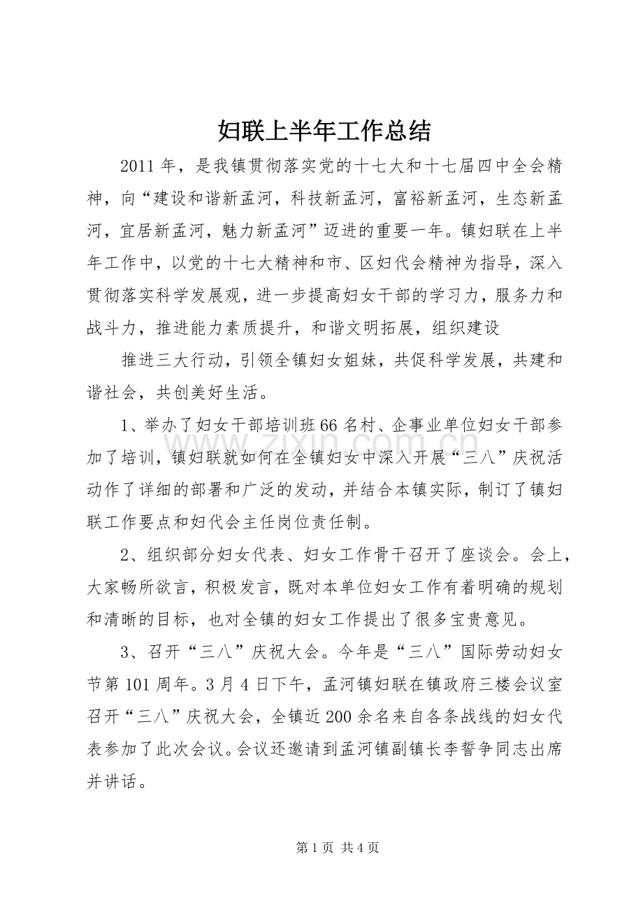 妇联上半年工作总结 (20).docx_第1页