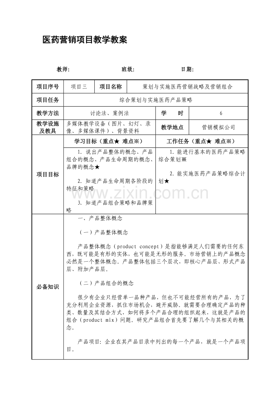 实施医药产品策略.docx_第1页