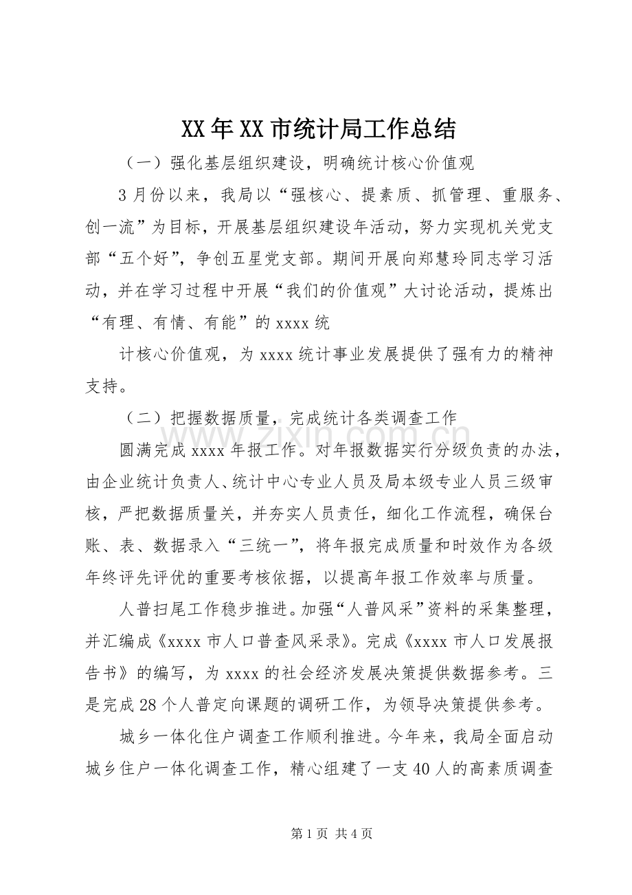 XX年XX市统计局工作总结 .docx_第1页
