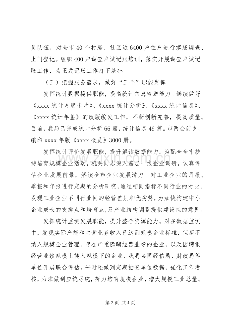 XX年XX市统计局工作总结 .docx_第2页