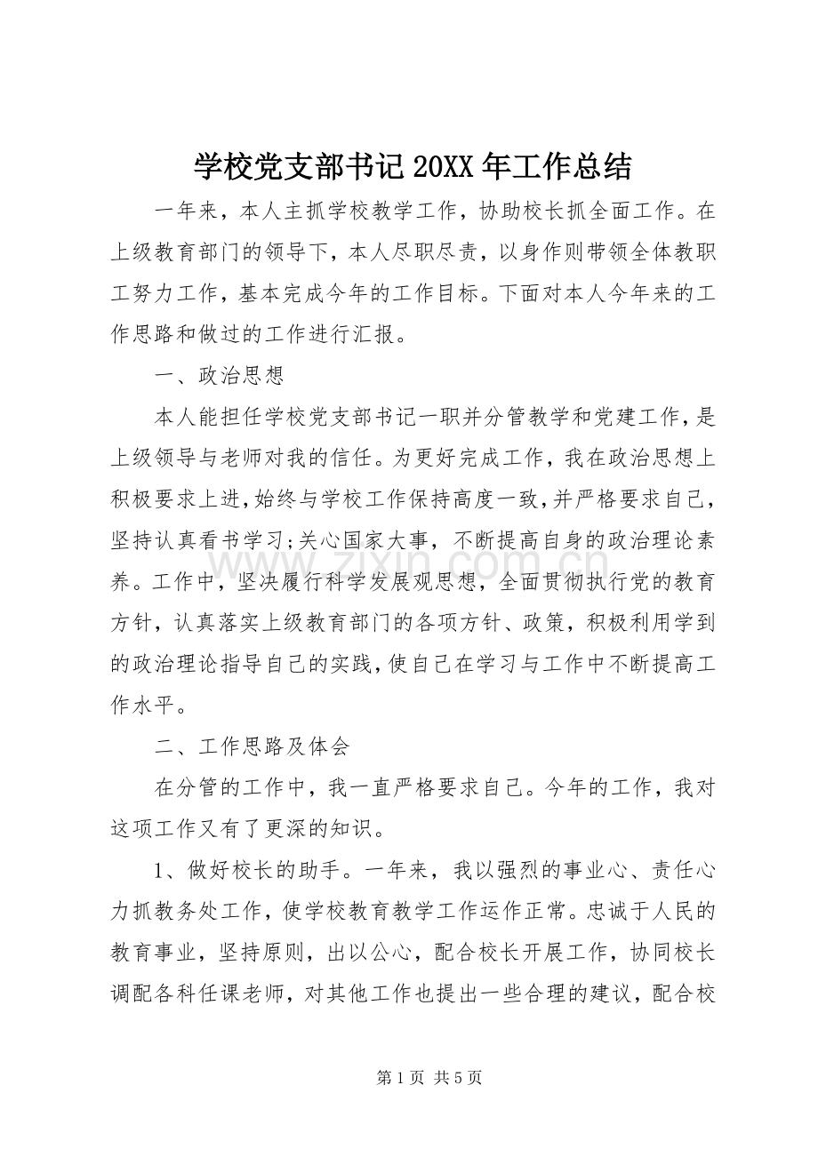 学校党支部书记20XX年工作总结.docx_第1页