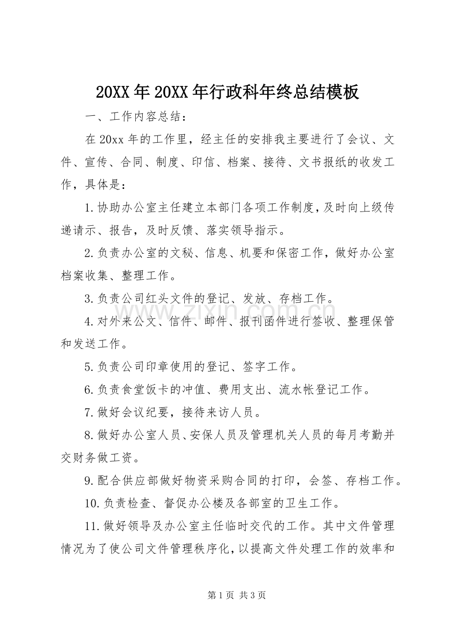 20XX年20XX年行政科年终总结模板 .docx_第1页
