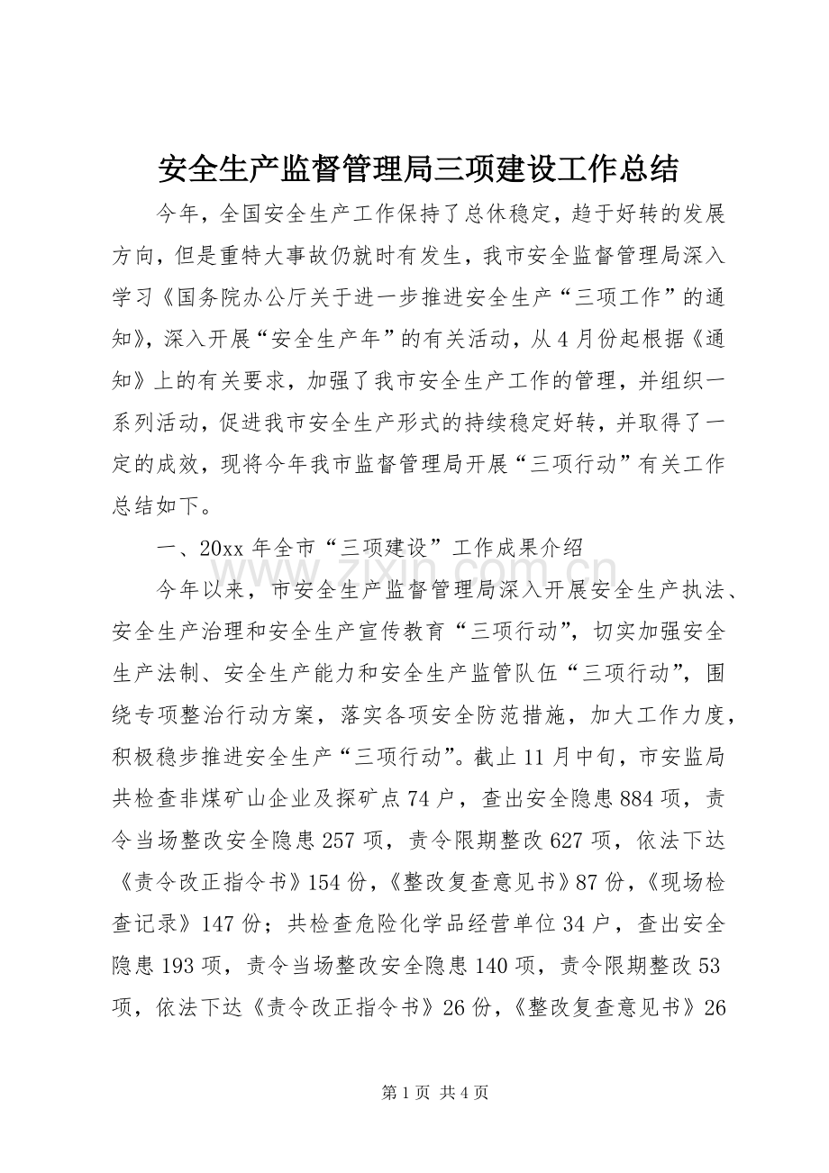 安全生产监督管理局三项建设工作总结 .docx_第1页