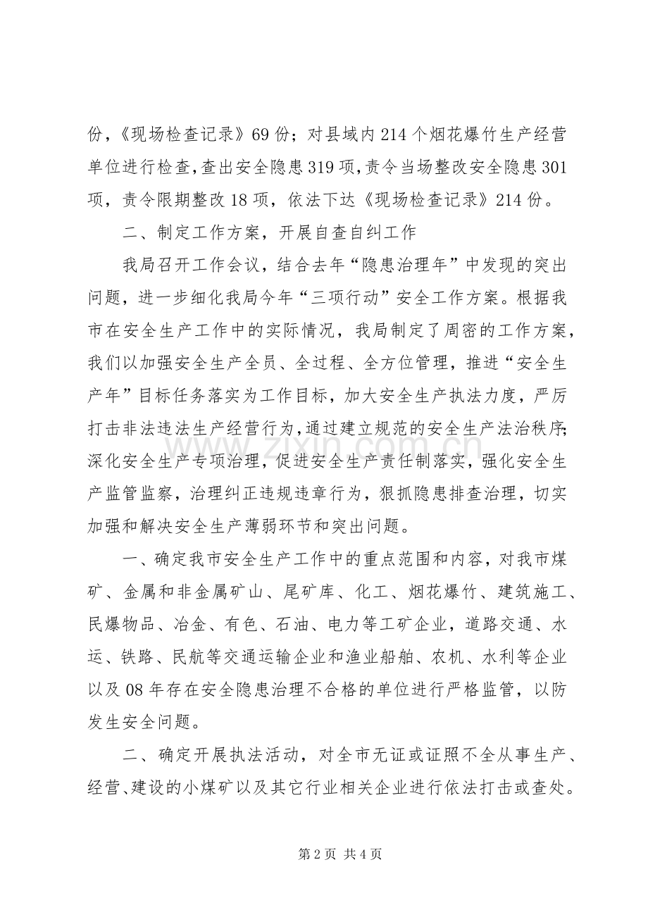 安全生产监督管理局三项建设工作总结 .docx_第2页