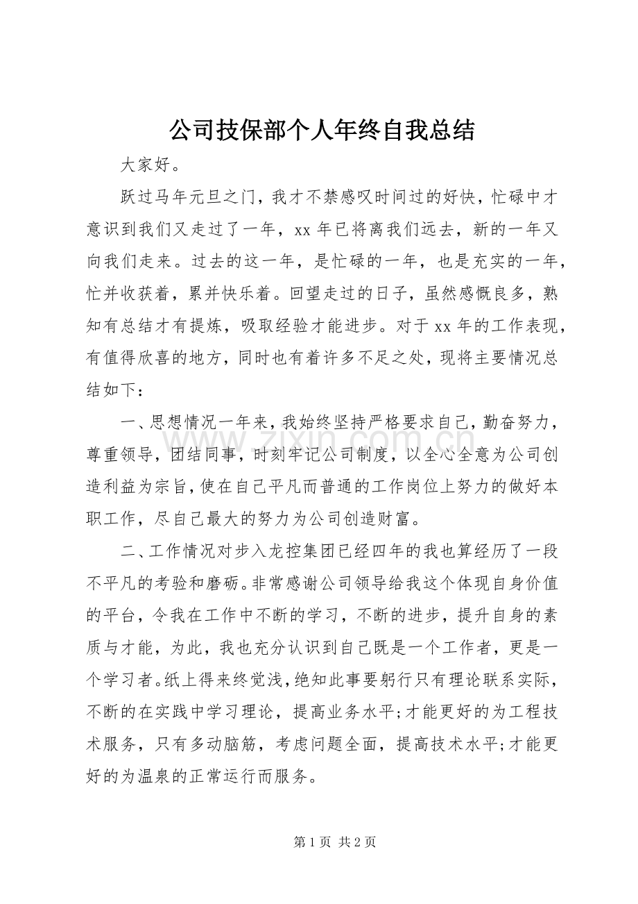 公司技保部个人年终自我总结 .docx_第1页