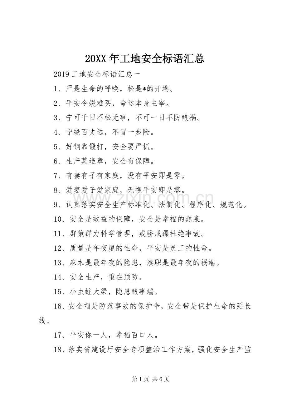 20XX年工地安全标语汇总.docx_第1页