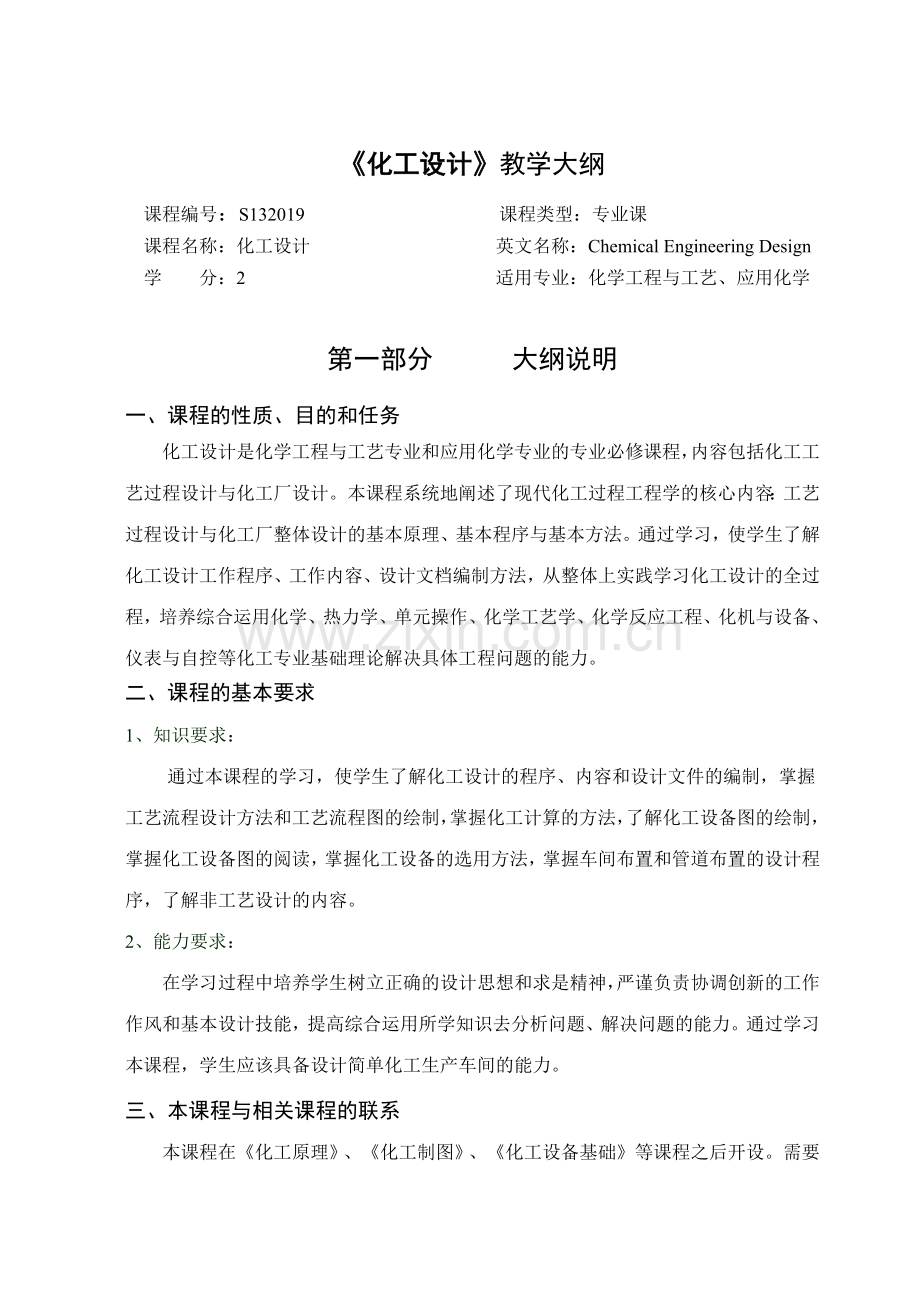 徐州工程学院化工学院化工设计大纲.docx_第1页