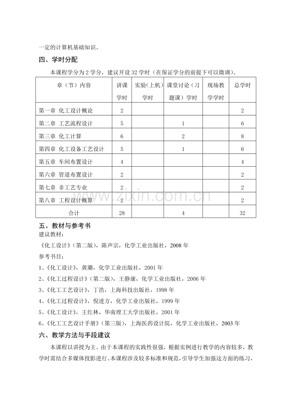 徐州工程学院化工学院化工设计大纲.docx_第2页