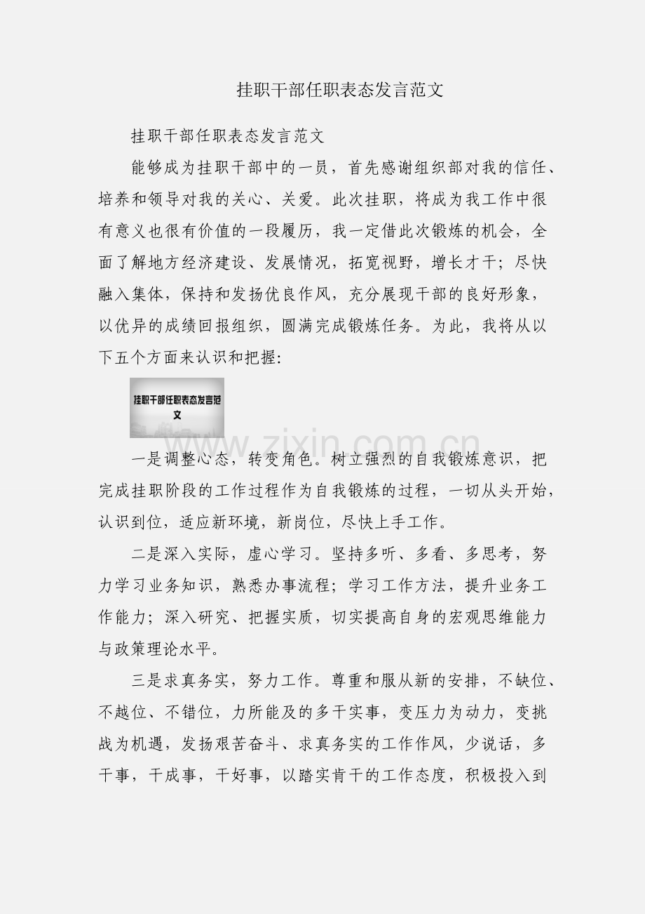 挂职干部任职表态发言范文.docx_第1页
