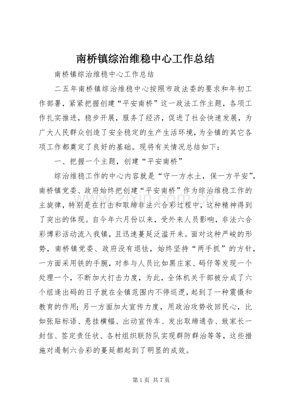 南桥镇综治维稳中心工作总结 .docx_第1页