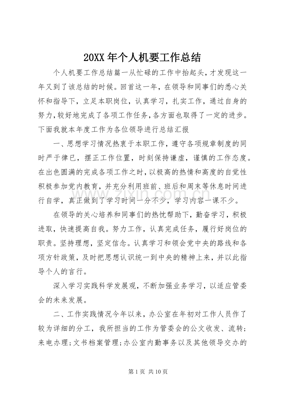 20XX年个人机要工作总结.docx_第1页