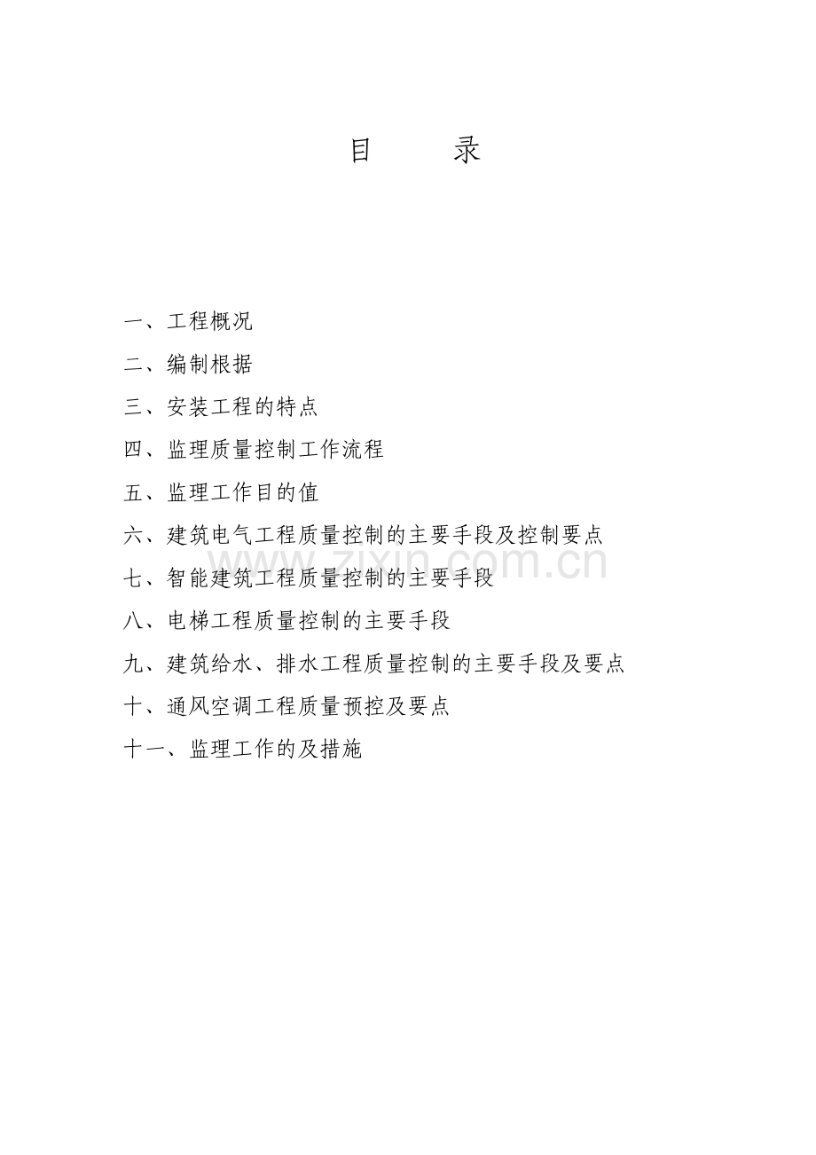 怀化市中远新时代广场工程水电安装工程监理实施细则.doc_第1页