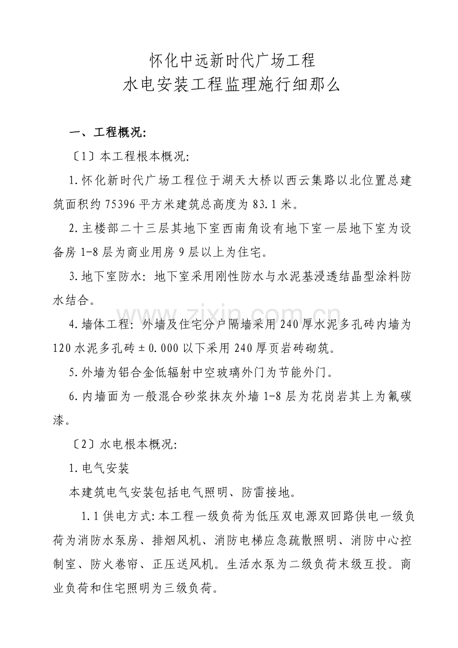 怀化市中远新时代广场工程水电安装工程监理实施细则.doc_第2页