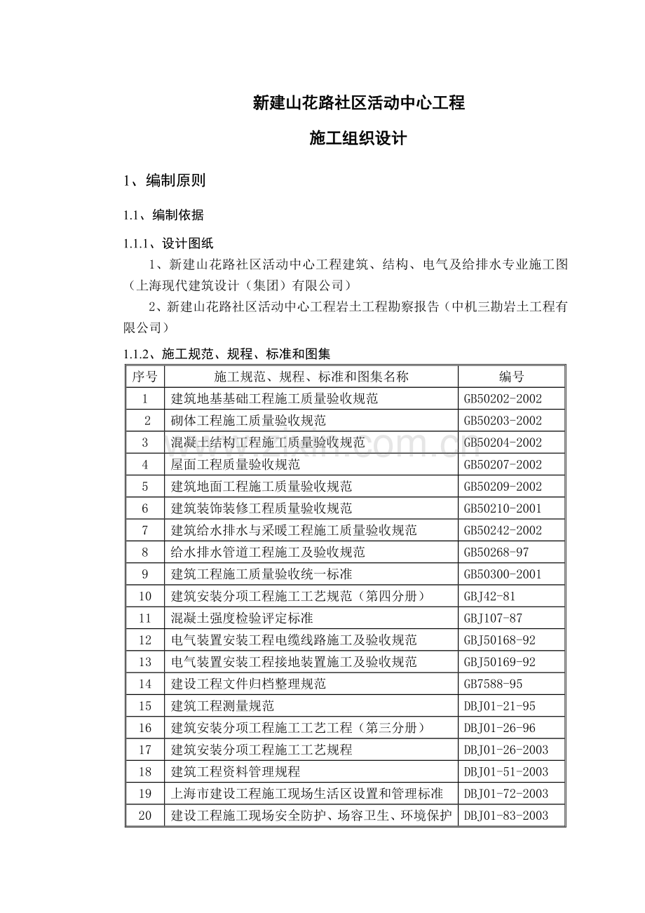 新建山花路社区活动中心工程施工组织设计.docx_第1页