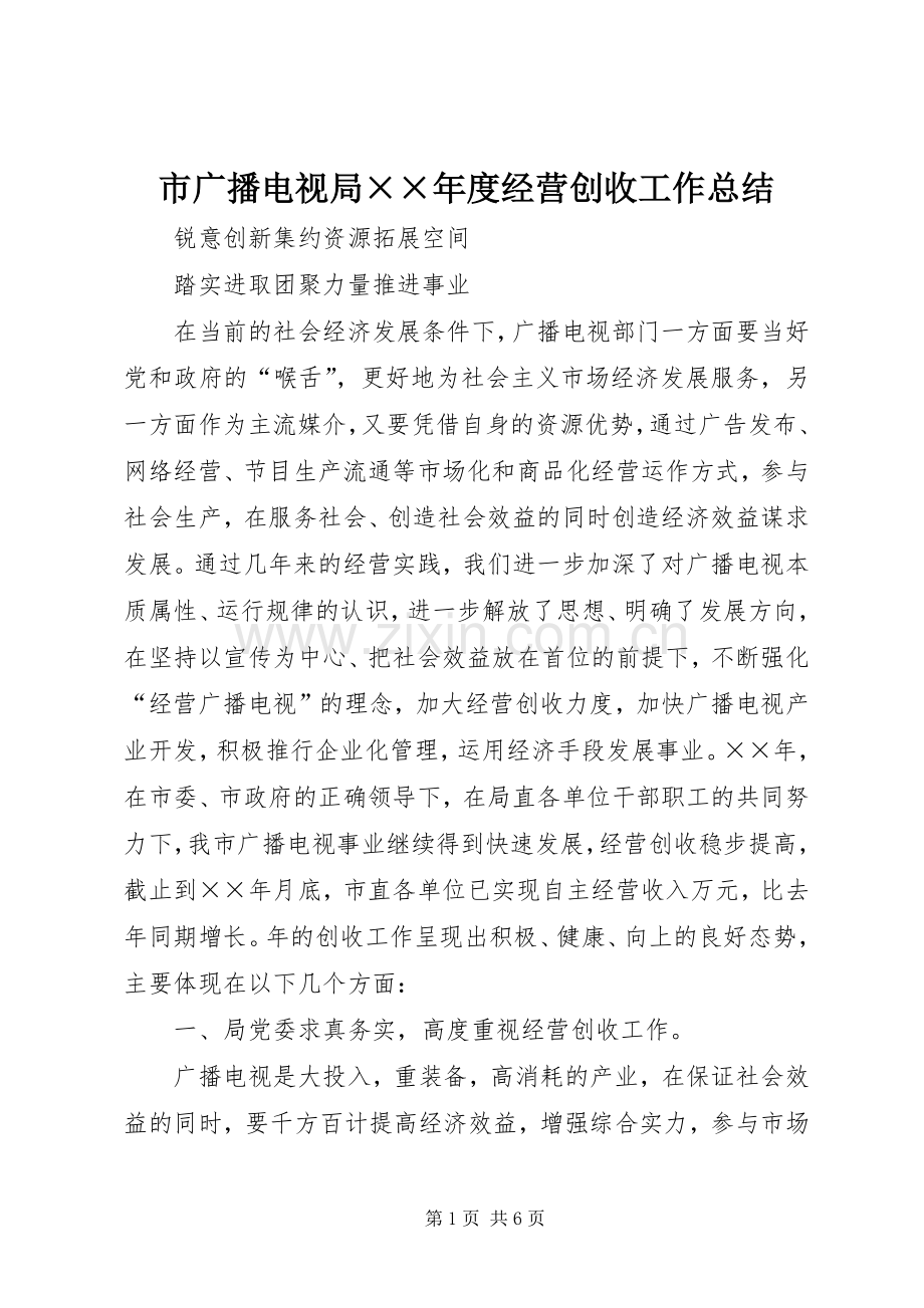 市广播电视局××年度经营创收工作总结 .docx_第1页