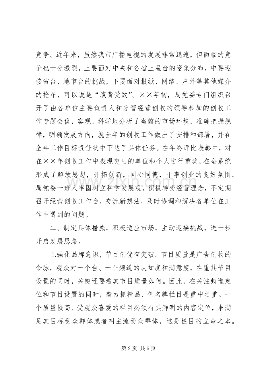 市广播电视局××年度经营创收工作总结 .docx_第2页