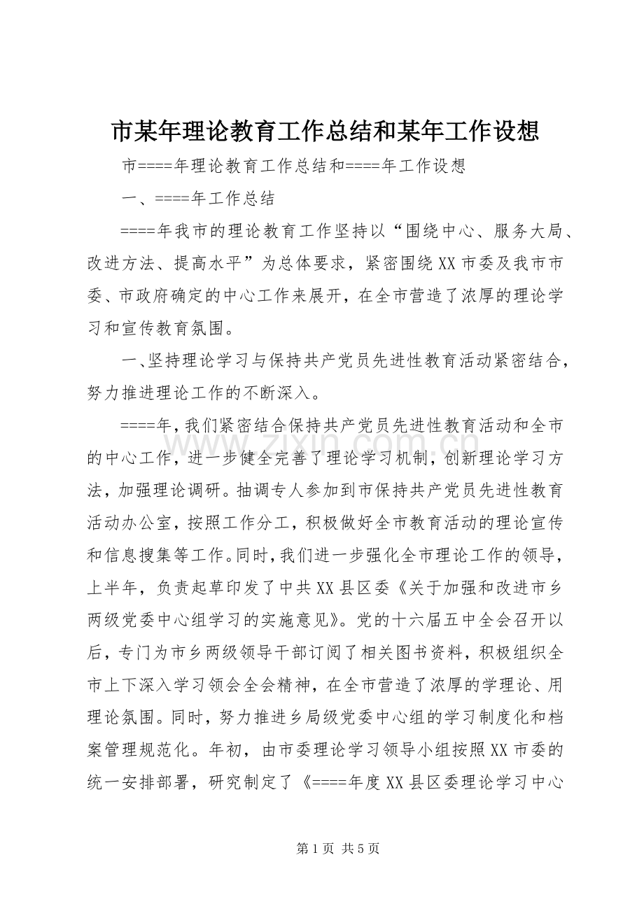 市某年理论教育工作总结和某年工作设想 .docx_第1页