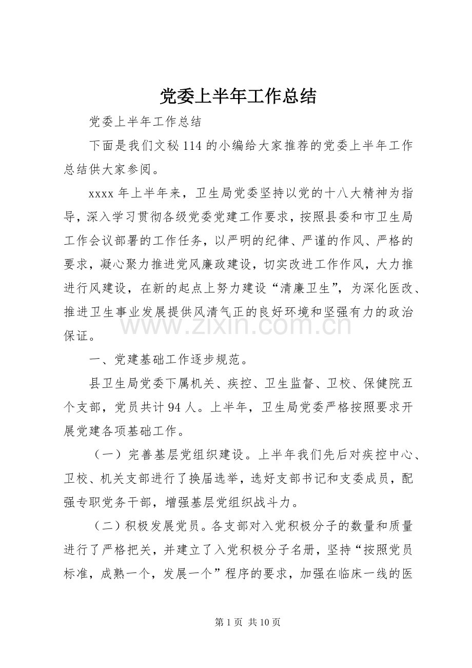 党委上半年工作总结 (20).docx_第1页