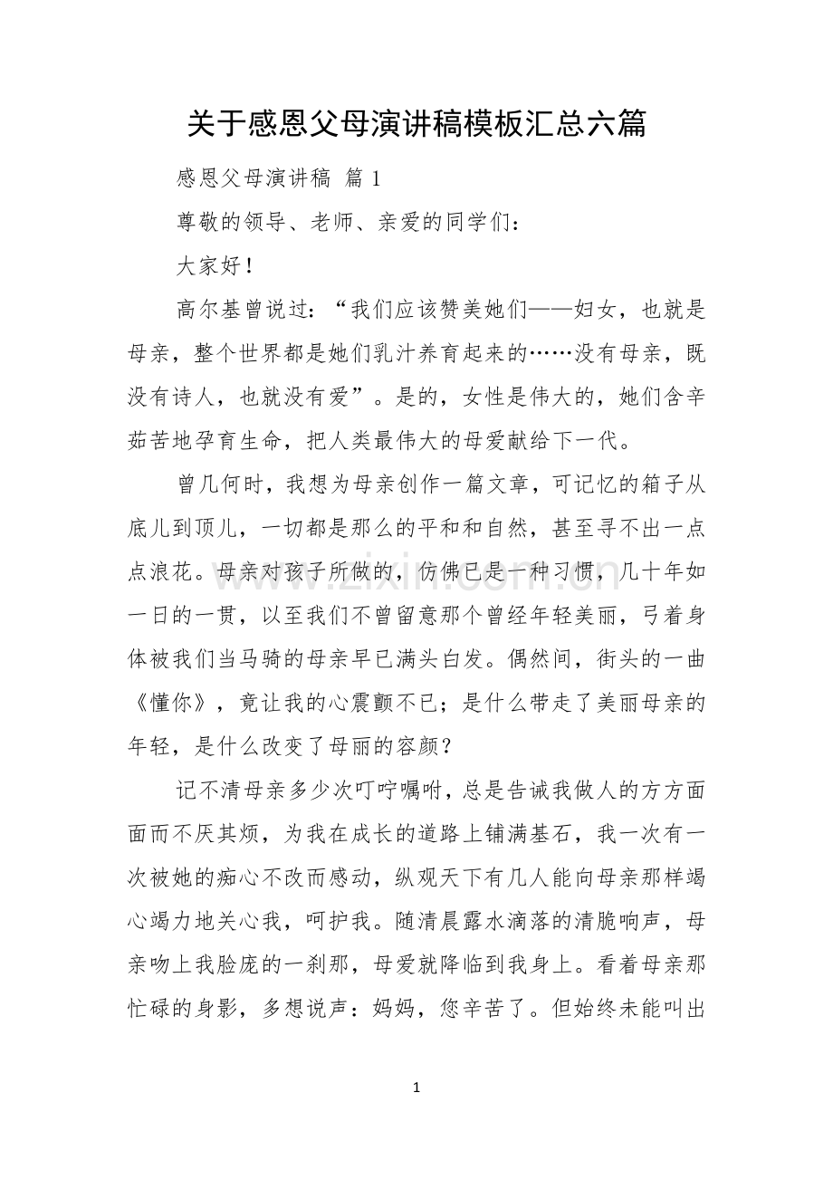 关于感恩父母演讲稿模板汇总六篇.docx_第1页