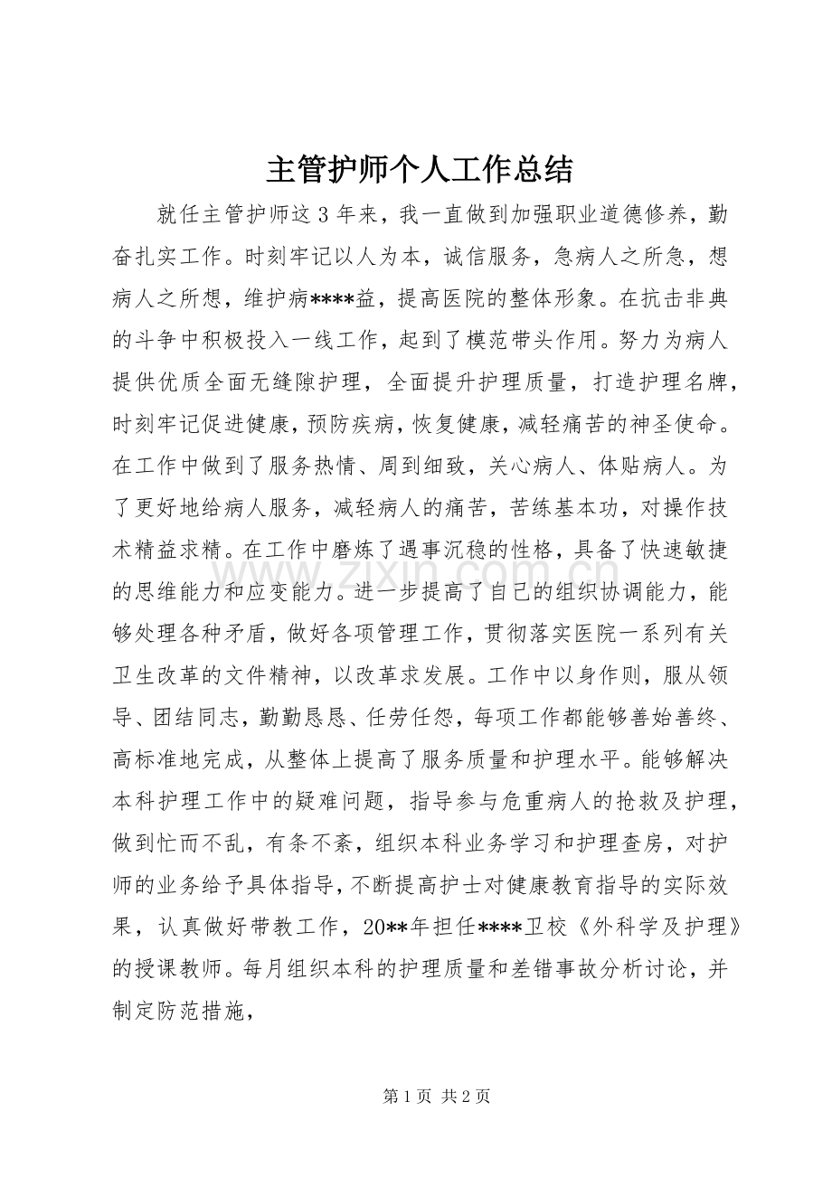 主管护师个人工作总结 .docx_第1页