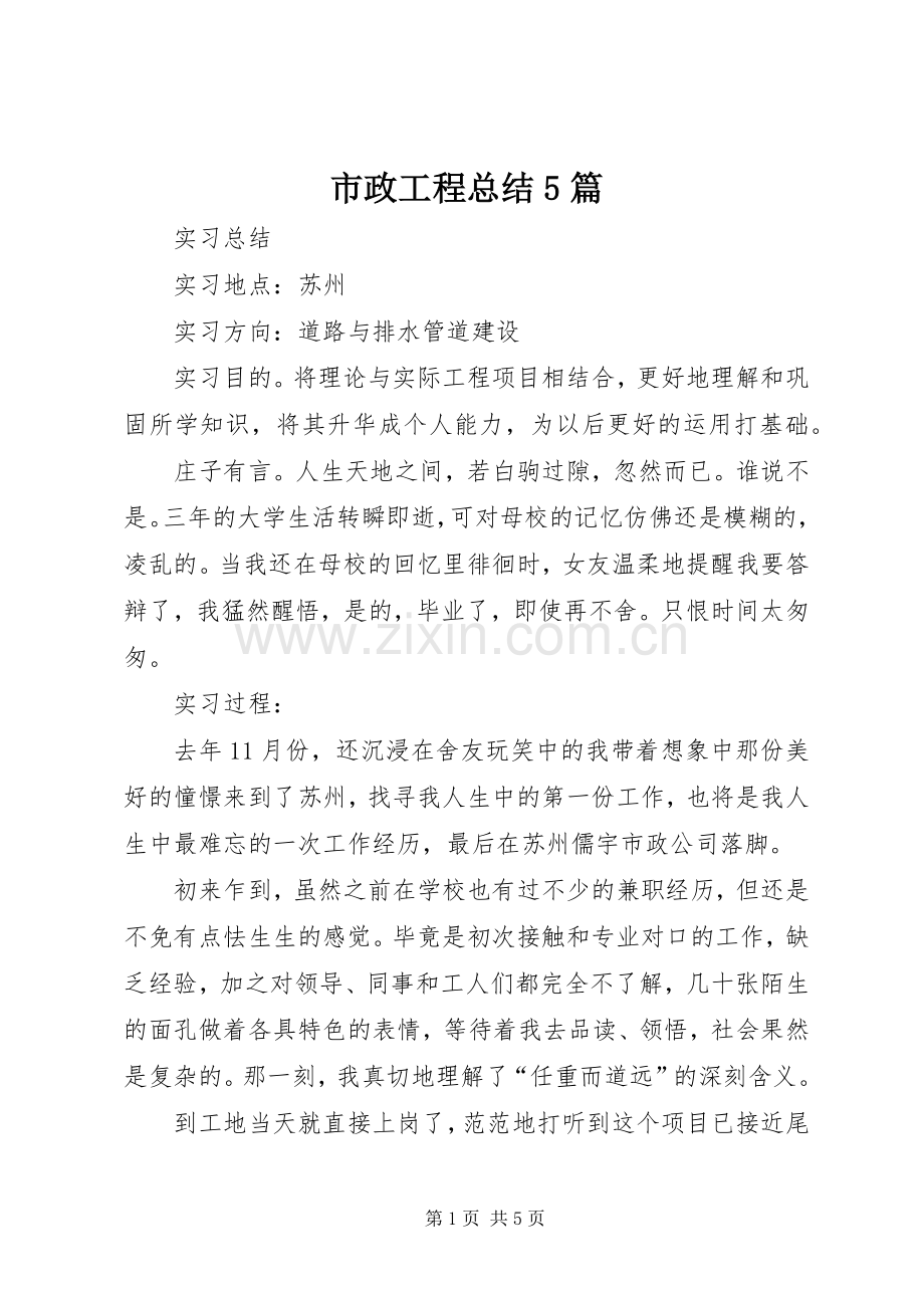 市政工程总结5篇 .docx_第1页