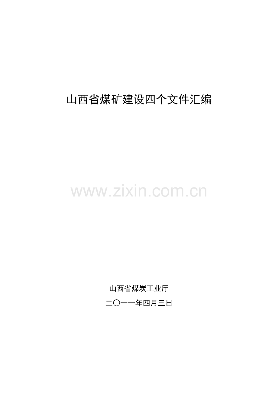 山西省煤矿建设四个文件汇编.docx_第1页