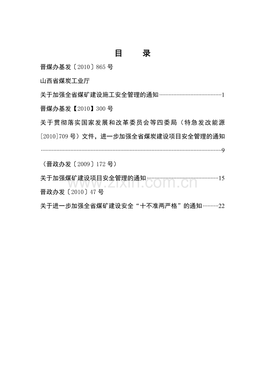 山西省煤矿建设四个文件汇编.docx_第2页