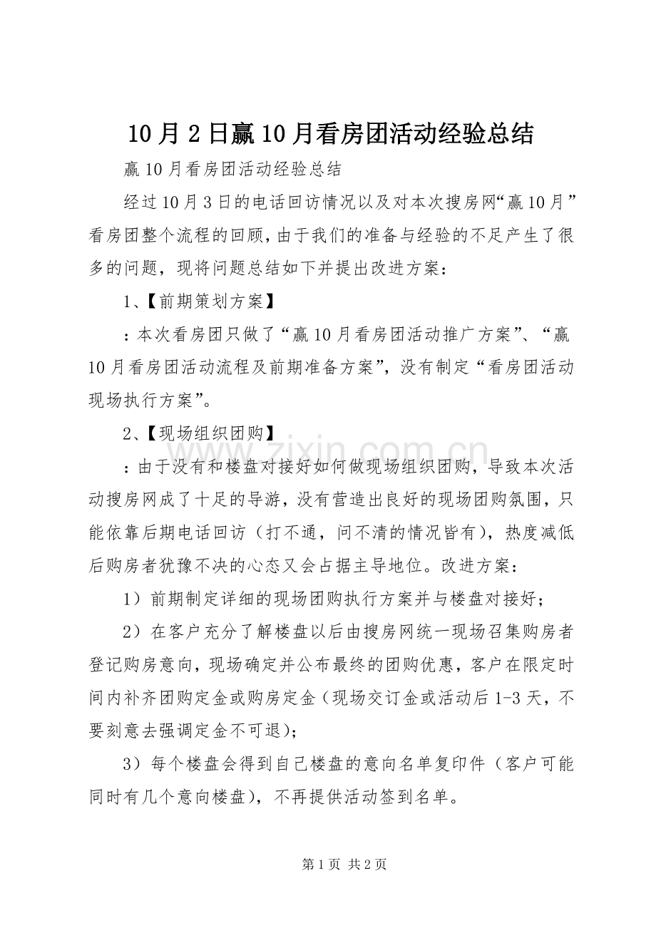 10月2日赢10月看房团活动经验总结.docx_第1页