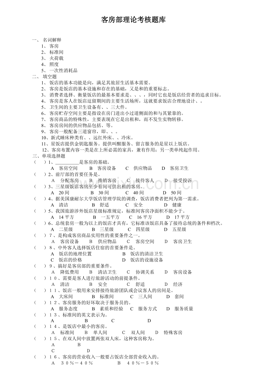 客房部理论考核题库.docx_第1页