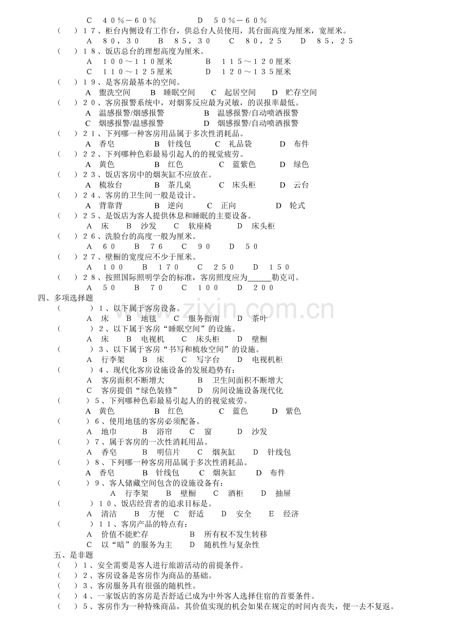 客房部理论考核题库.docx_第2页