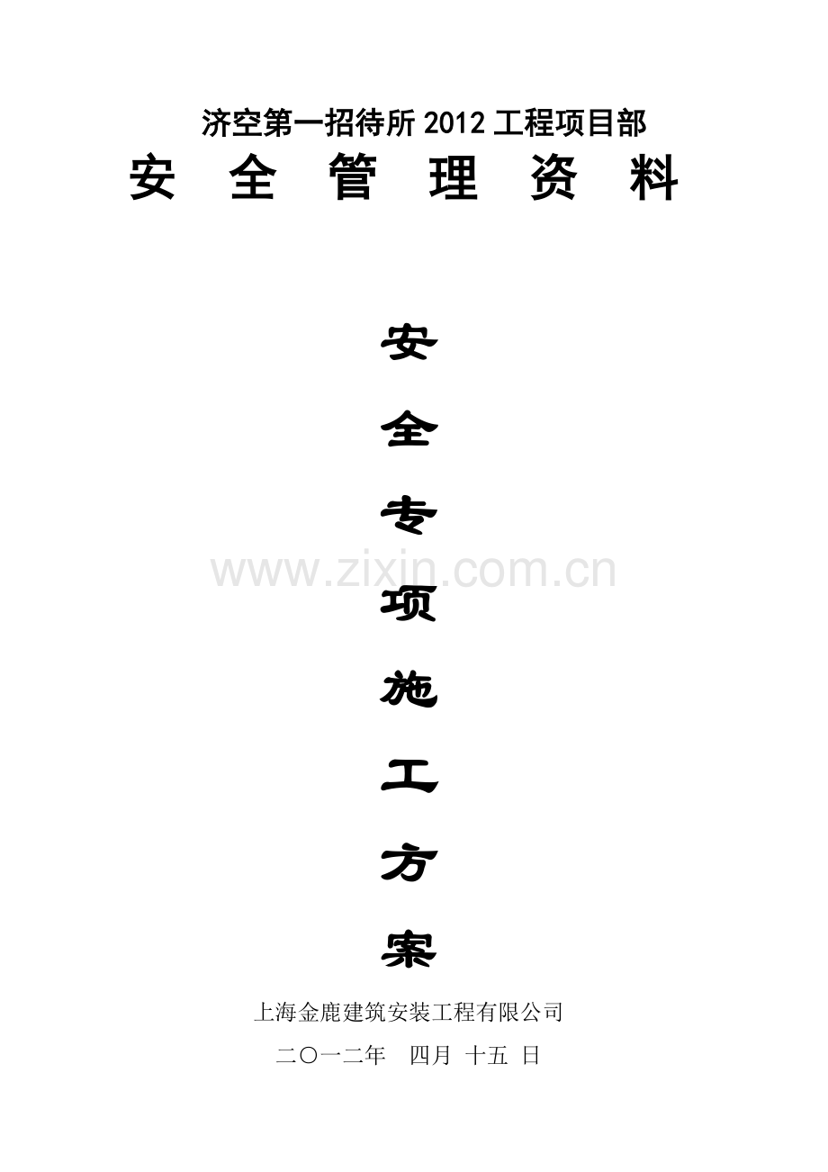 安全专项施工方案7.docx_第1页