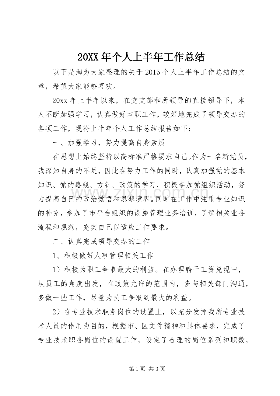 20XX年个人上半年工作总结 (7).docx_第1页