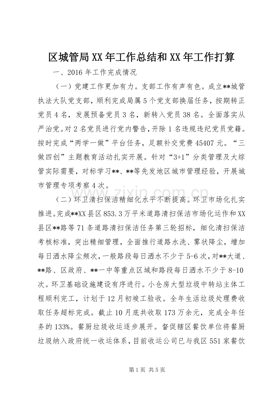 区城管局XX年工作总结和XX年工作打算 .docx_第1页