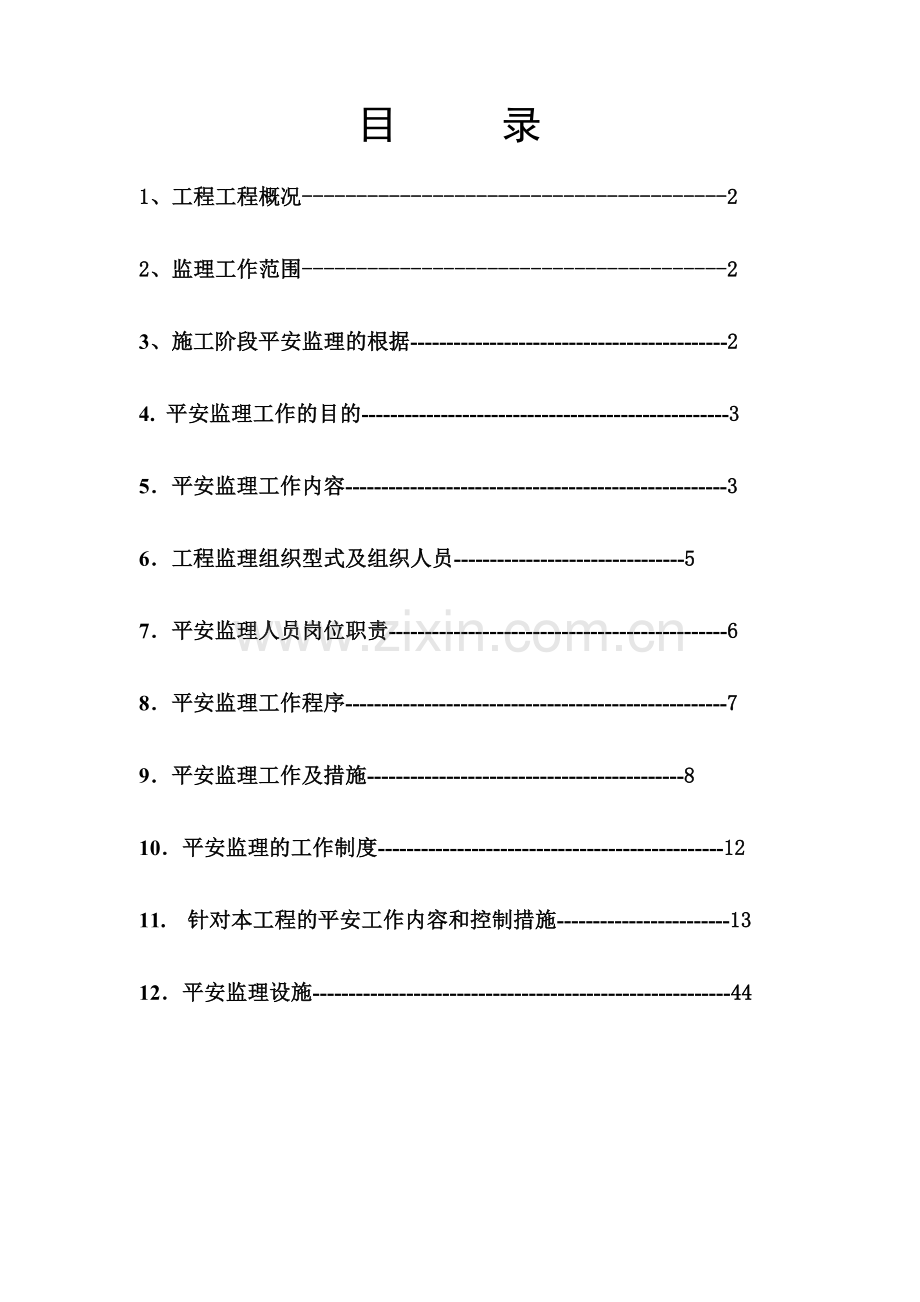 合肥包河区宝成.九珑湾工程安全监理实施细则.doc_第1页