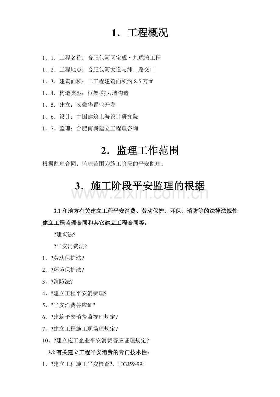 合肥包河区宝成.九珑湾工程安全监理实施细则.doc_第2页