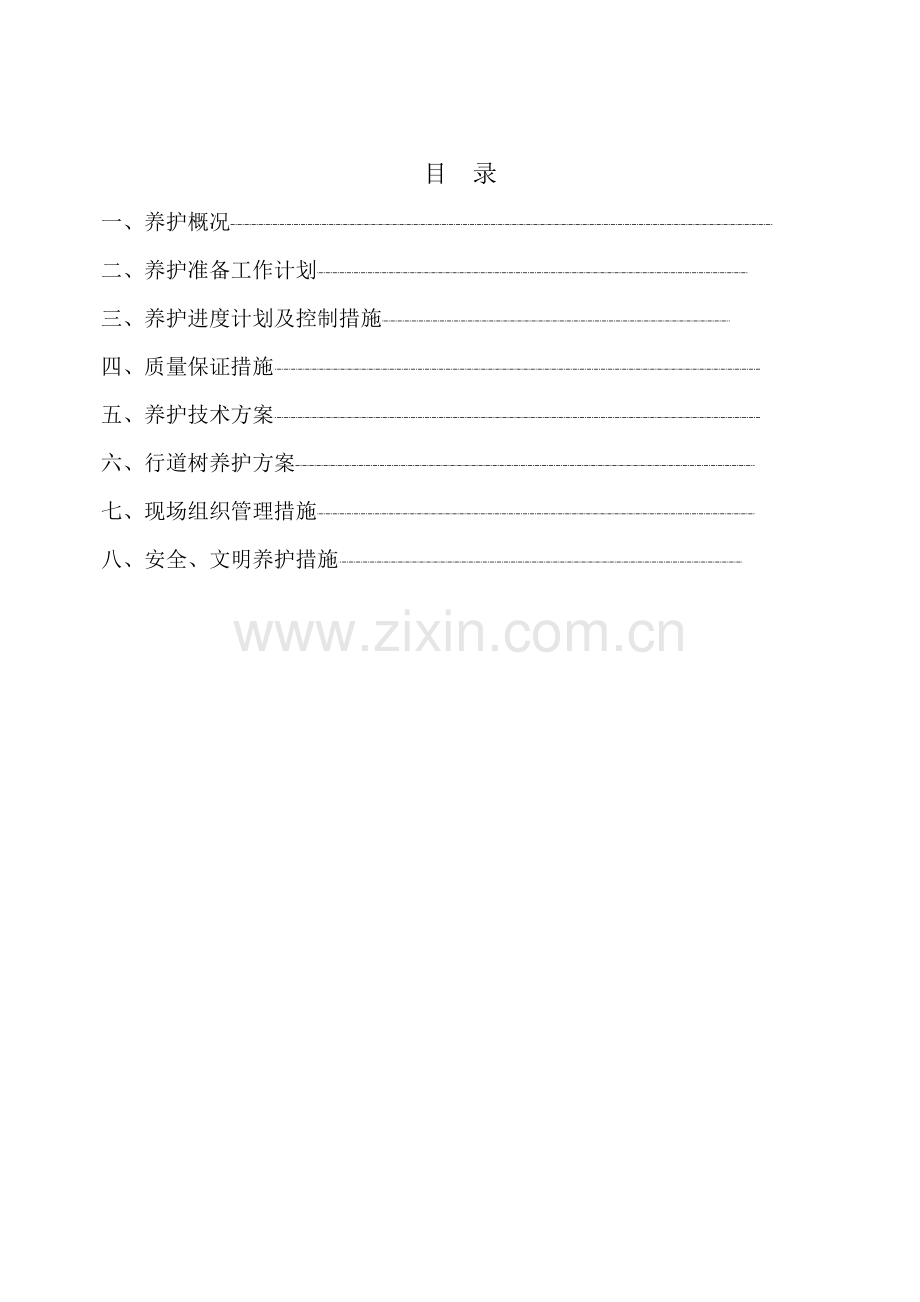 园林绿化_养护施工组织设计_中标(1).docx_第2页