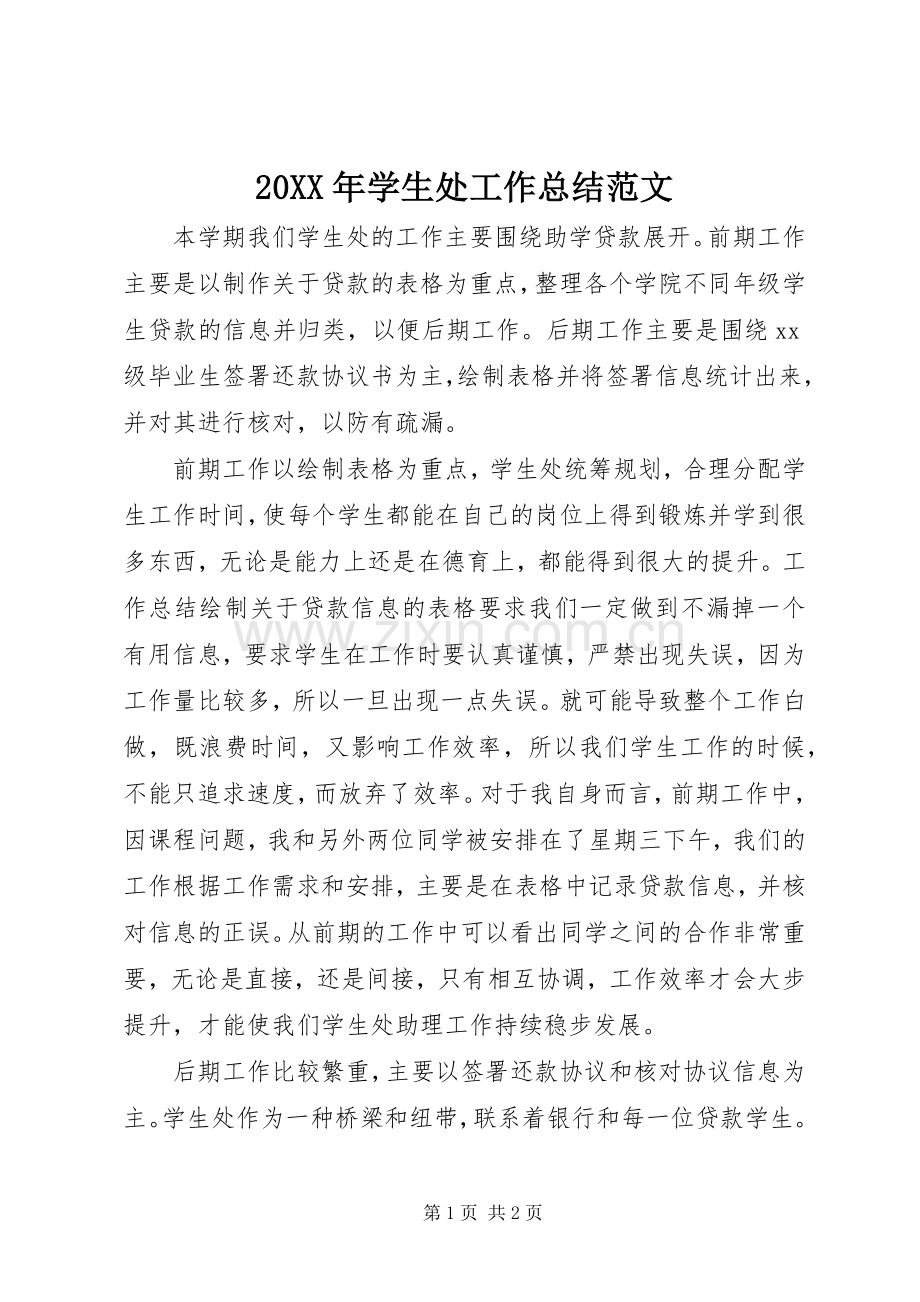 20XX年学生处工作总结范文.docx_第1页