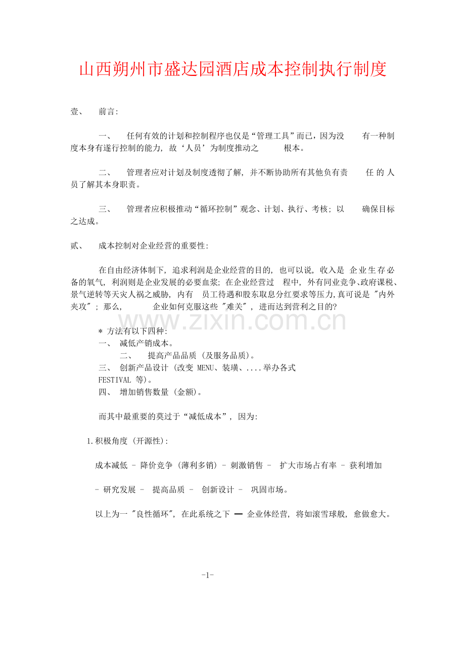 山西朔州市盛达园酒店成本控制执行制度.docx_第1页