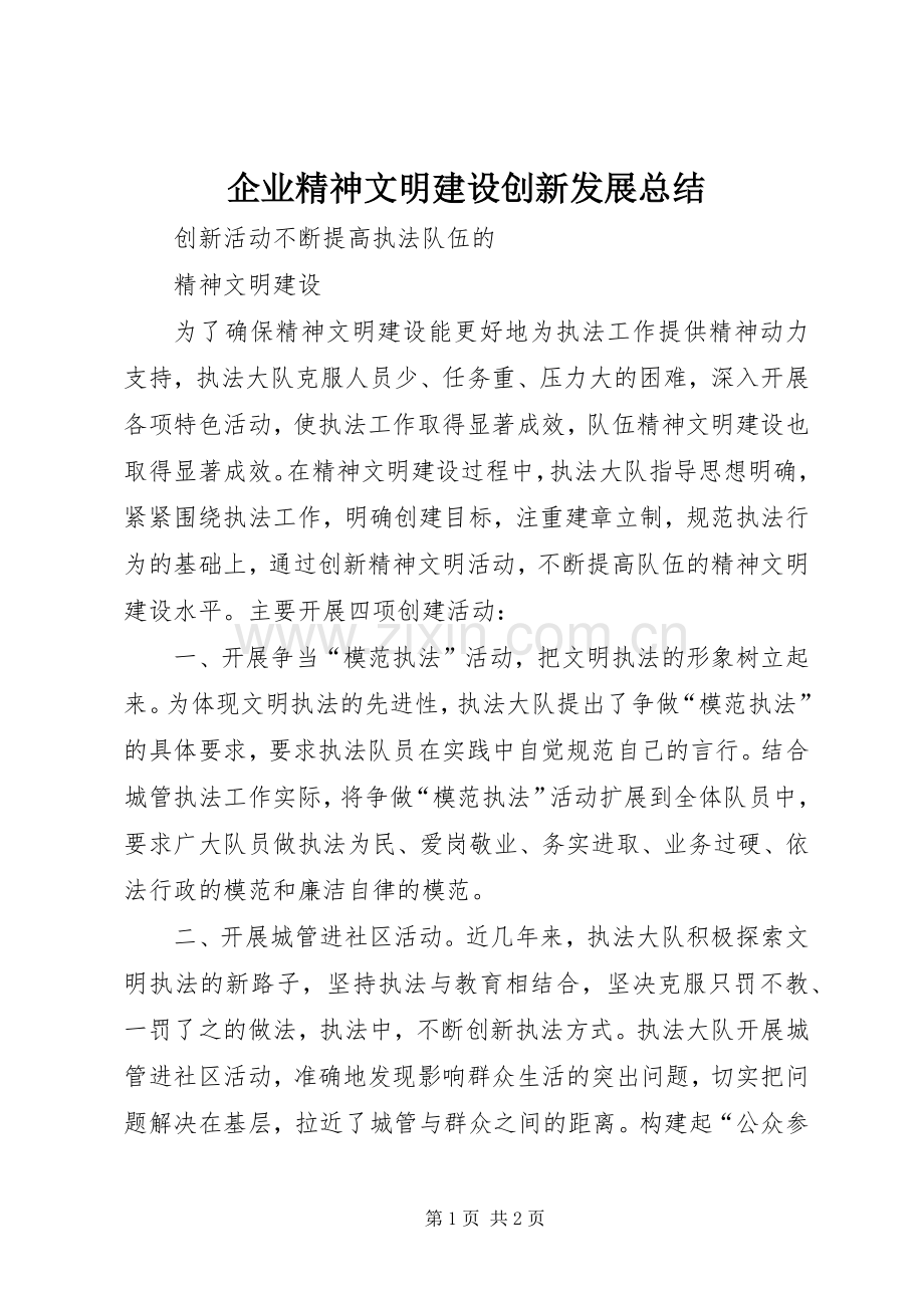 企业精神文明建设创新发展总结 .docx_第1页