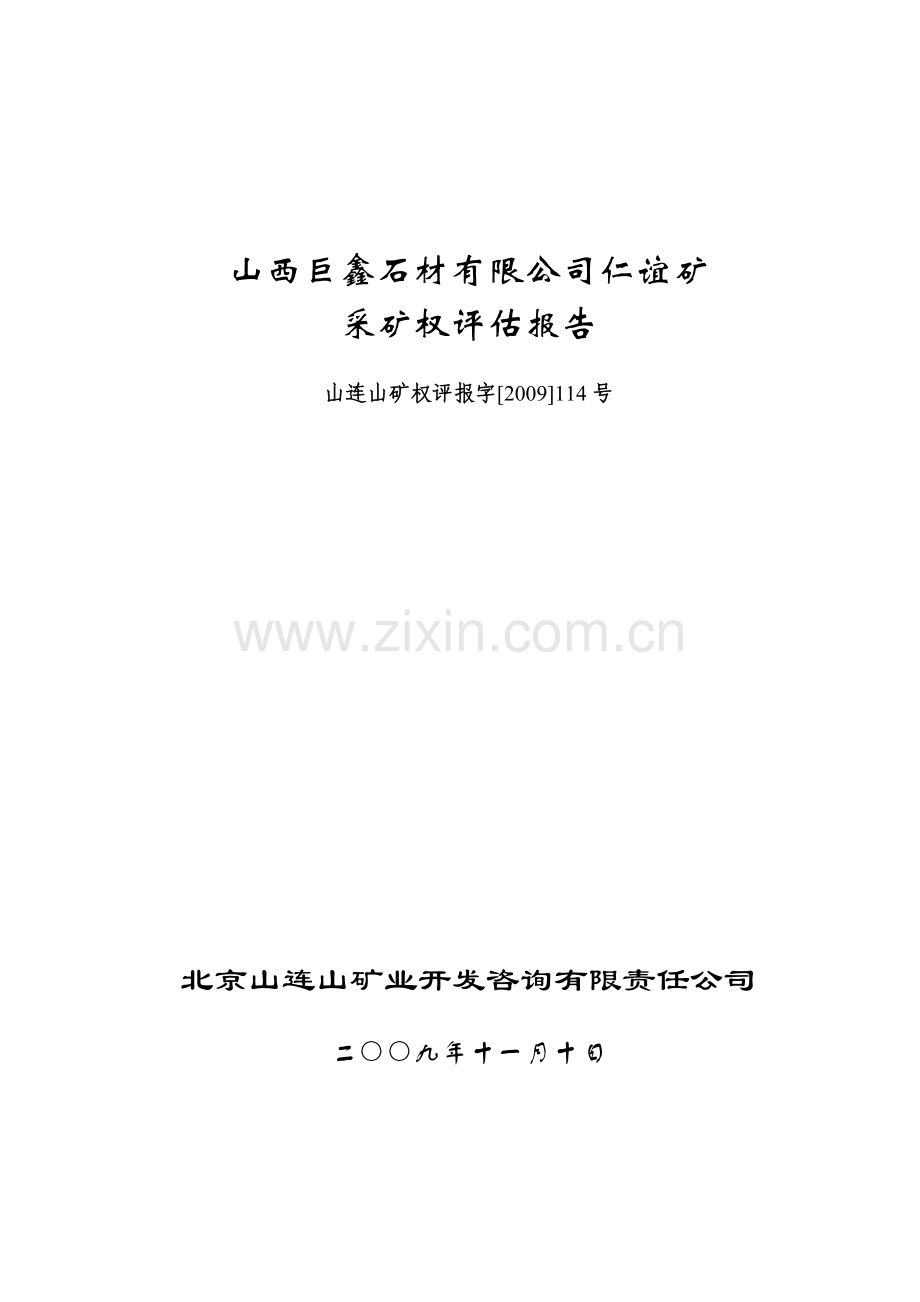 山西巨鑫石材有限公司仁谊矿.docx_第1页