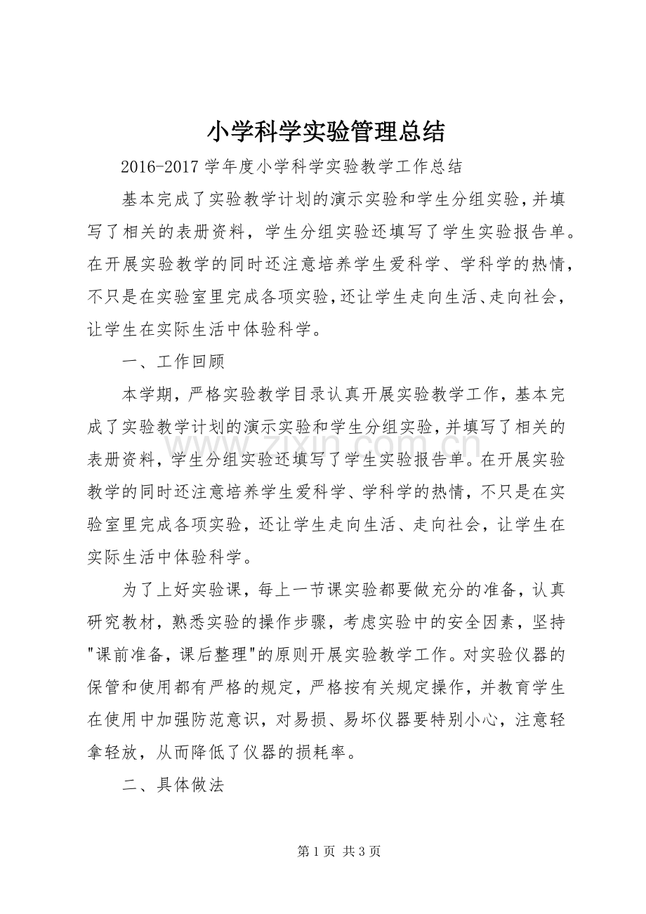 小学科学实验管理总结 .docx_第1页